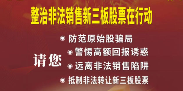 防非宣传|关于非法交易新三板股票违法行为的风险提示